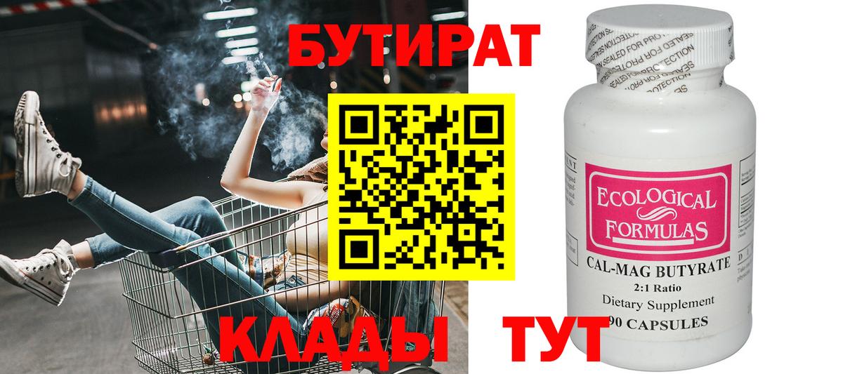 Бутират 99%  Мариинск 