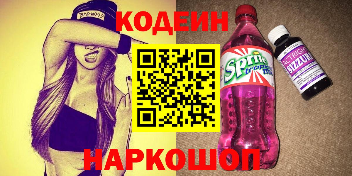 Codein напиток Lean (лин)  Мариинск 