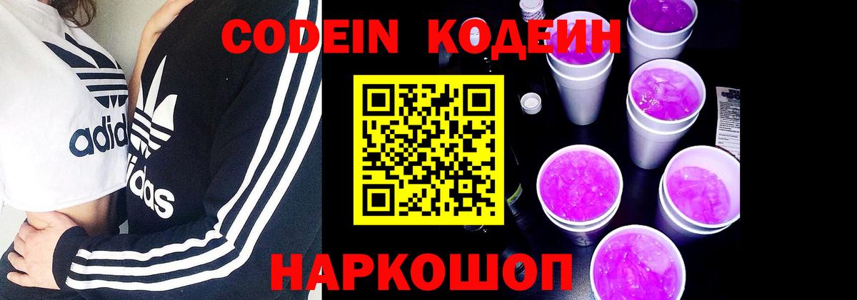 Кодеиновый сироп Lean Purple Drank  Вход с VPN  Codein Purple Drank  Мариинск 